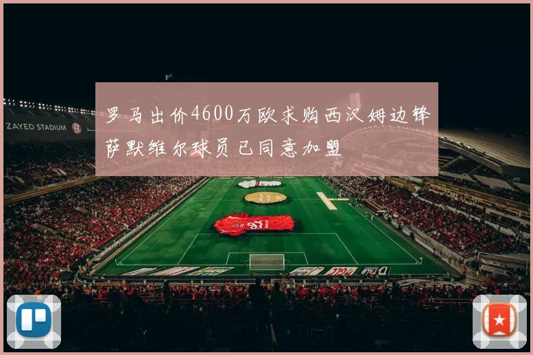 罗马出价4600万欧求购西汉姆边锋萨默维尔球员已同意加盟
