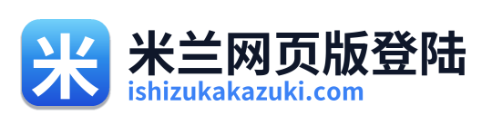 米兰网页版登陆