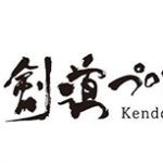 剣道プロジェクト